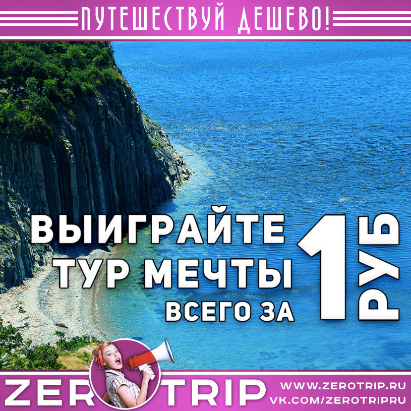 Выиграйте тур мечты в Сочи за 1 рубль