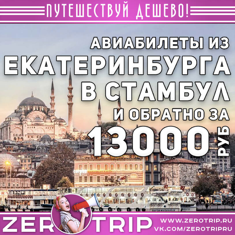 Авиабилеты из Екатеринбурга в Стамбул за 13000₽