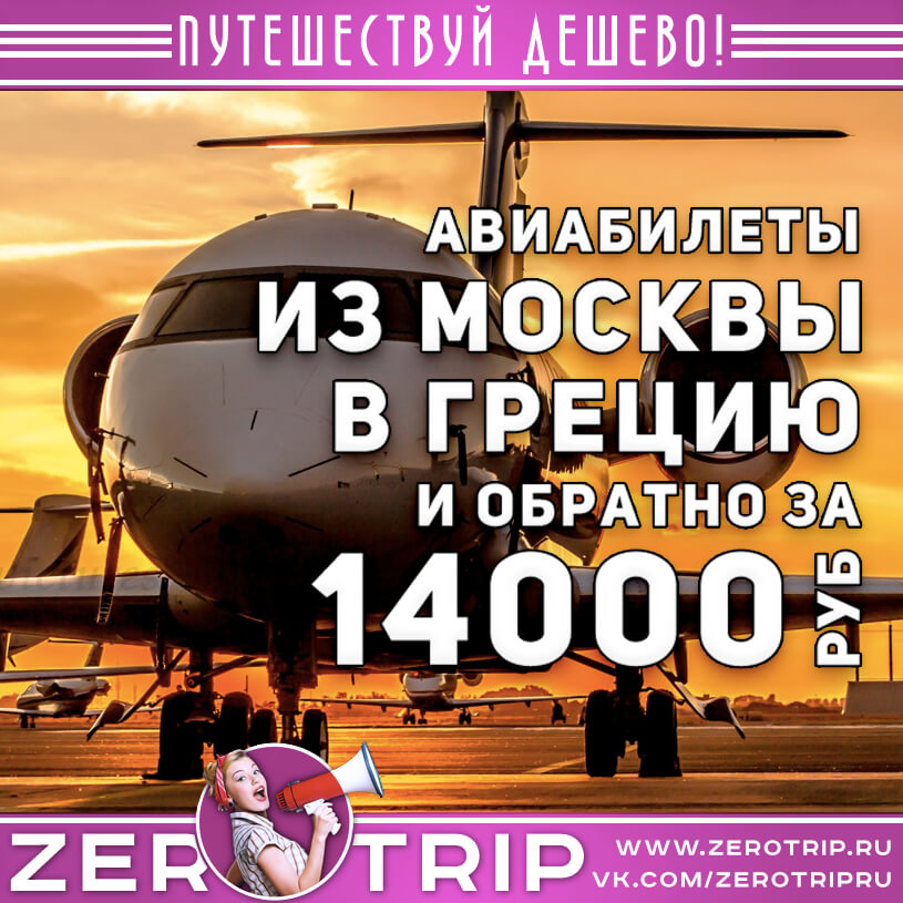 Авиабилеты из Москвы в Афины и обратно за 14000₽