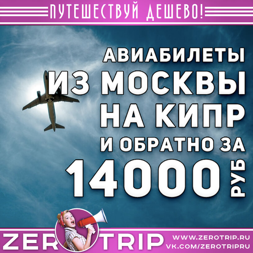 Авиабилеты на Кипр из Москвы и обратно за 14000₽