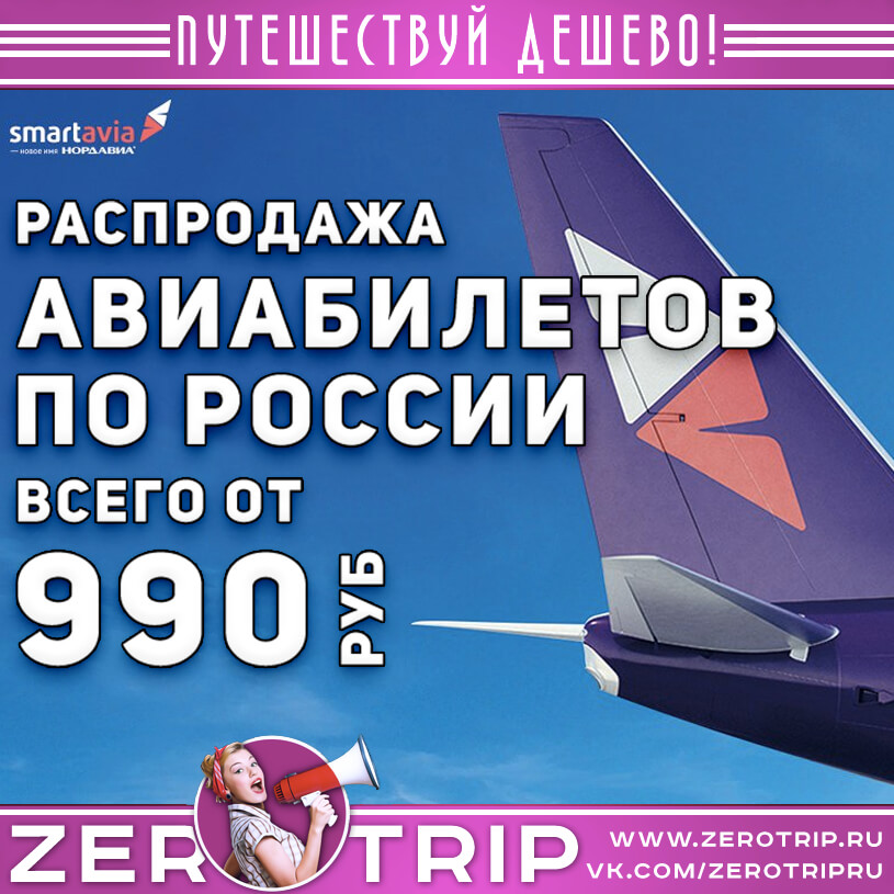 Миллион билетов на самолет от 990₽
