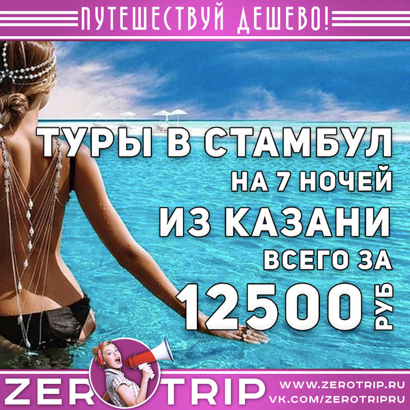 Туры в Стамбул из Казани за 12500₽