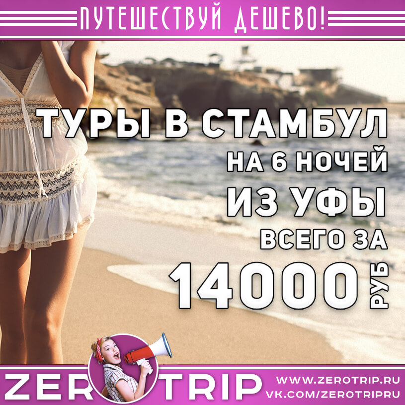 Туры в Стамбул из Уфы за 14000₽