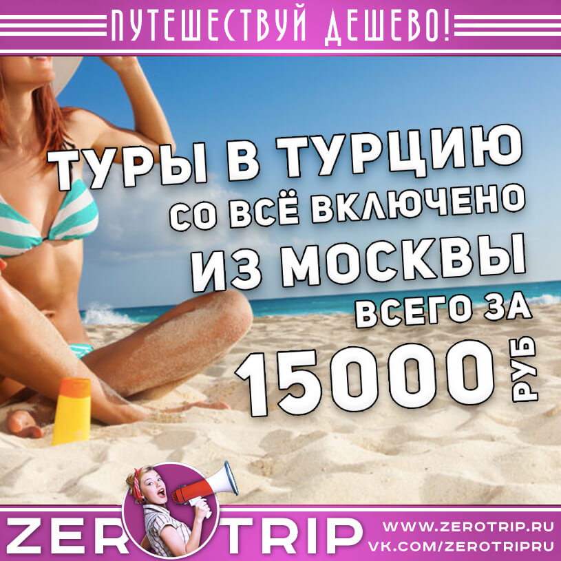 Туры в Турцию со всё включено за 15000₽