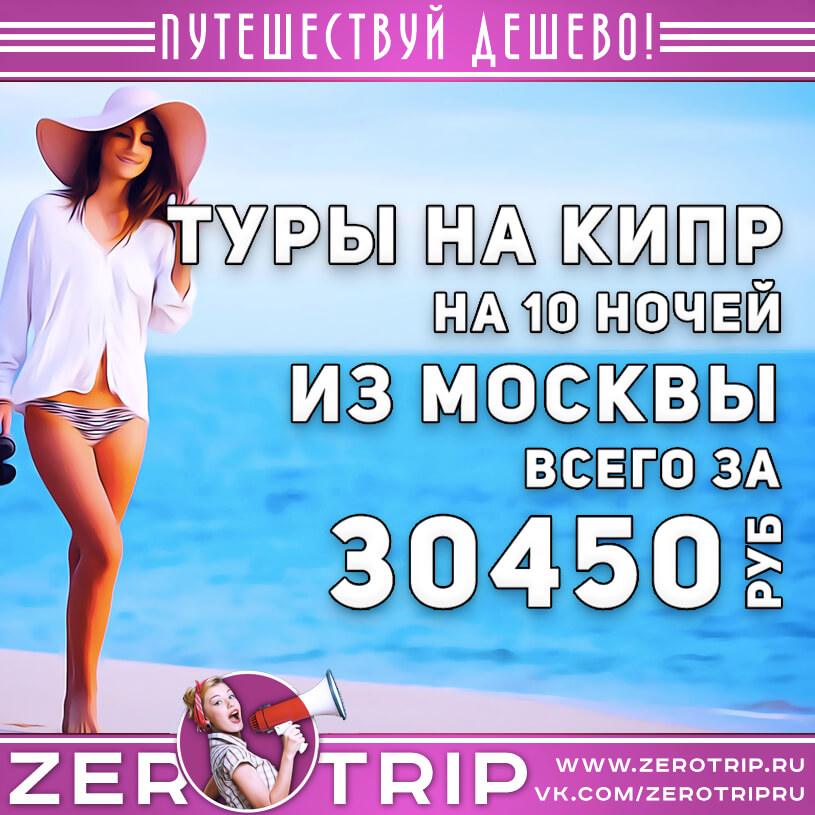 10 ночей на Кипре из Москвы за 30450₽