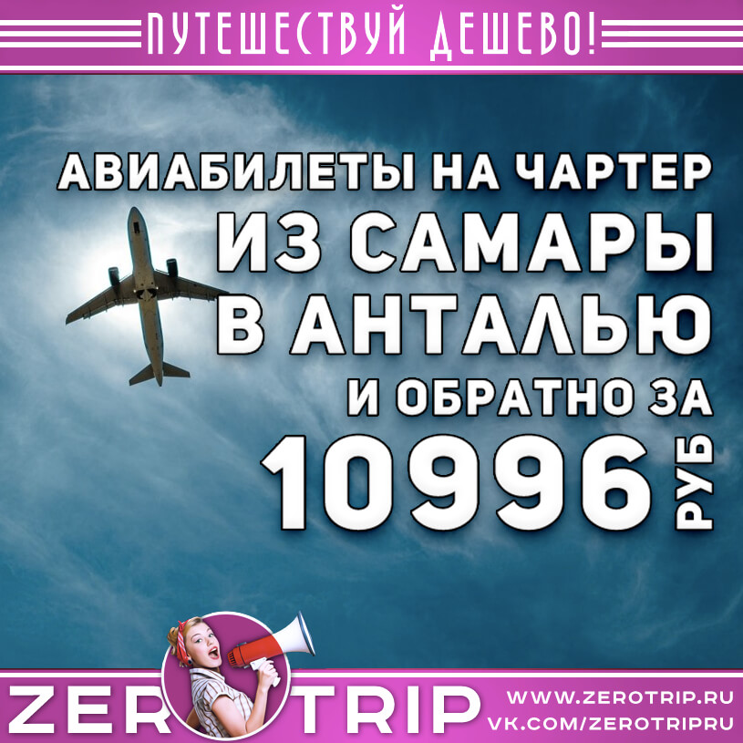 Авиабилеты на чартер в Анталью из Самары за 10996₽