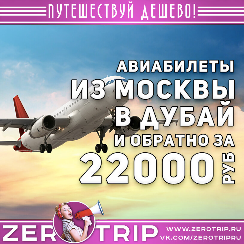 Авиабилеты в Дубай из Москвы и обратно за 22000₽