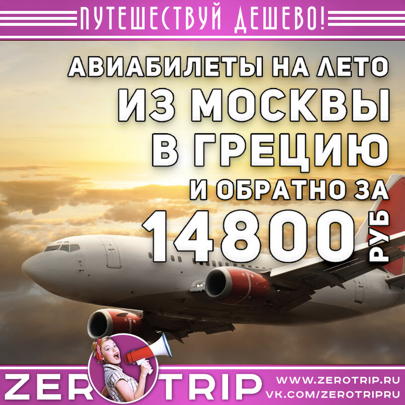 Авиабилеты в Грецию из Москвы и обратно за 14800₽