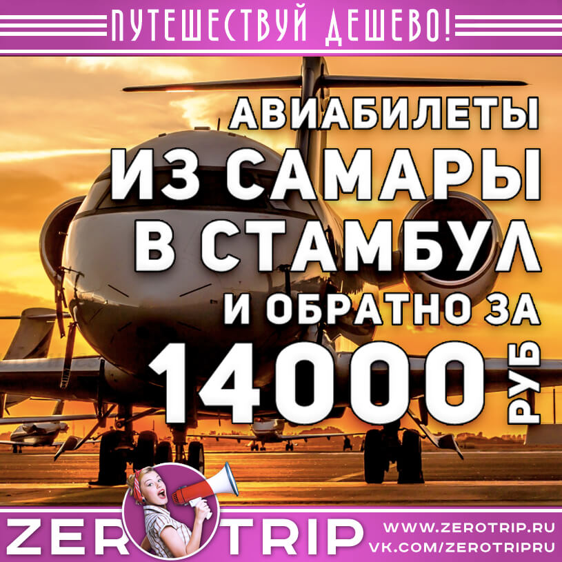 Авиабилеты в Стамбул из Самары за 14000₽