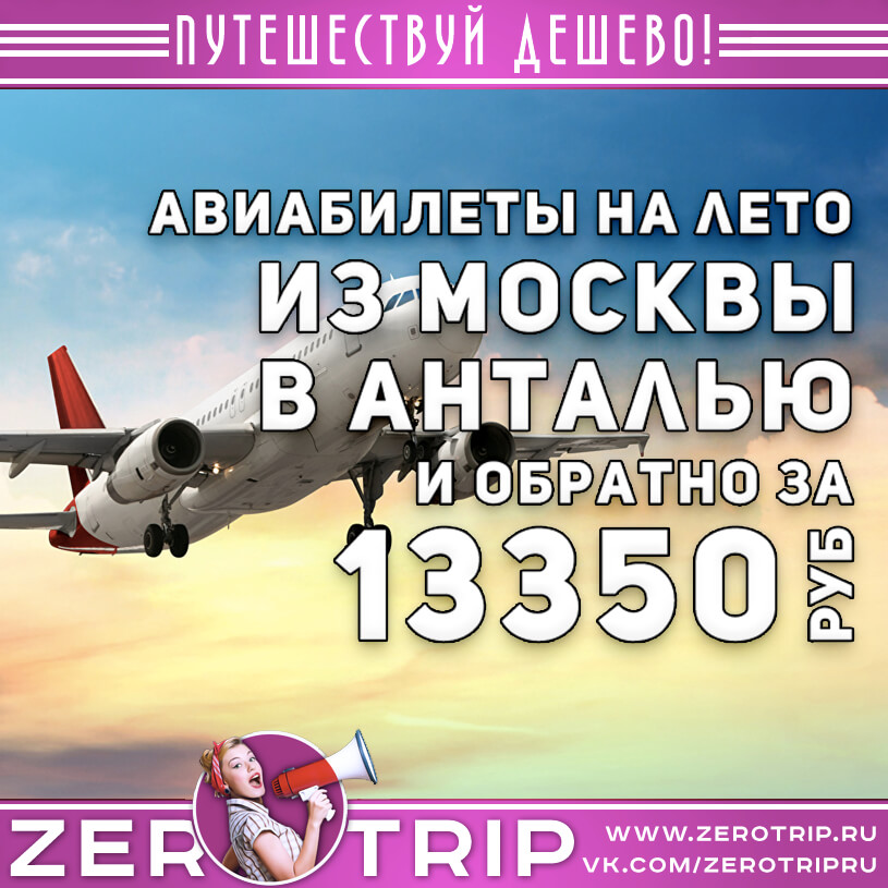 Авиабилеты в Турцию в августе за 13350₽