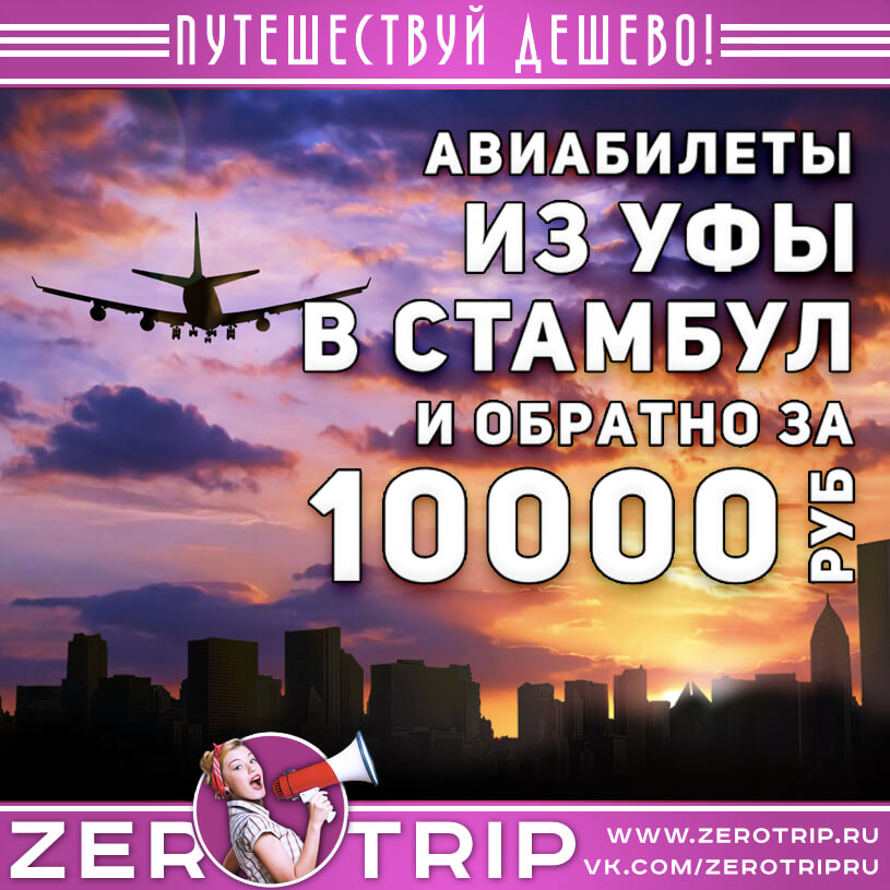 Билеты из Уфы в Стамбул за 10000₽