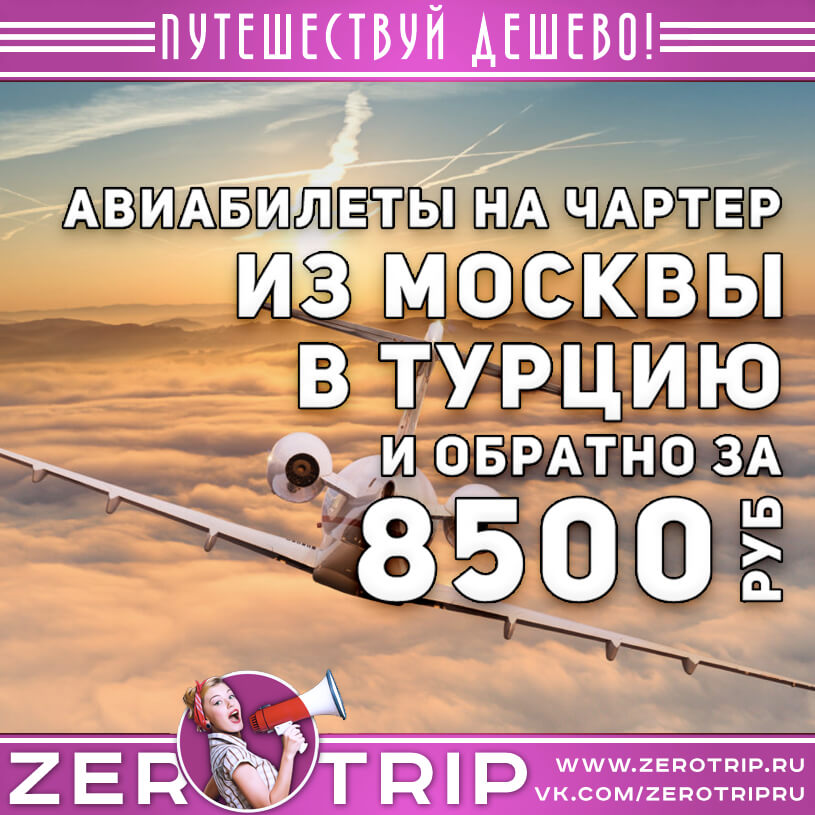 Билеты на чартер в Турцию из Москвы и обратно за 8500₽