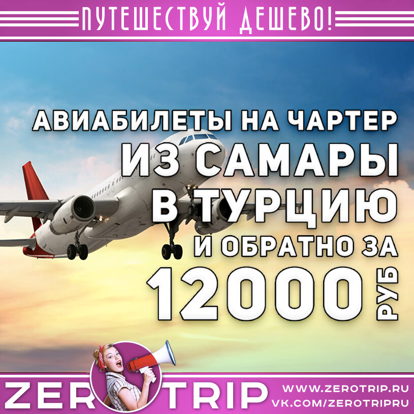 Билеты на чартер в Турцию из Самары за 12000₽