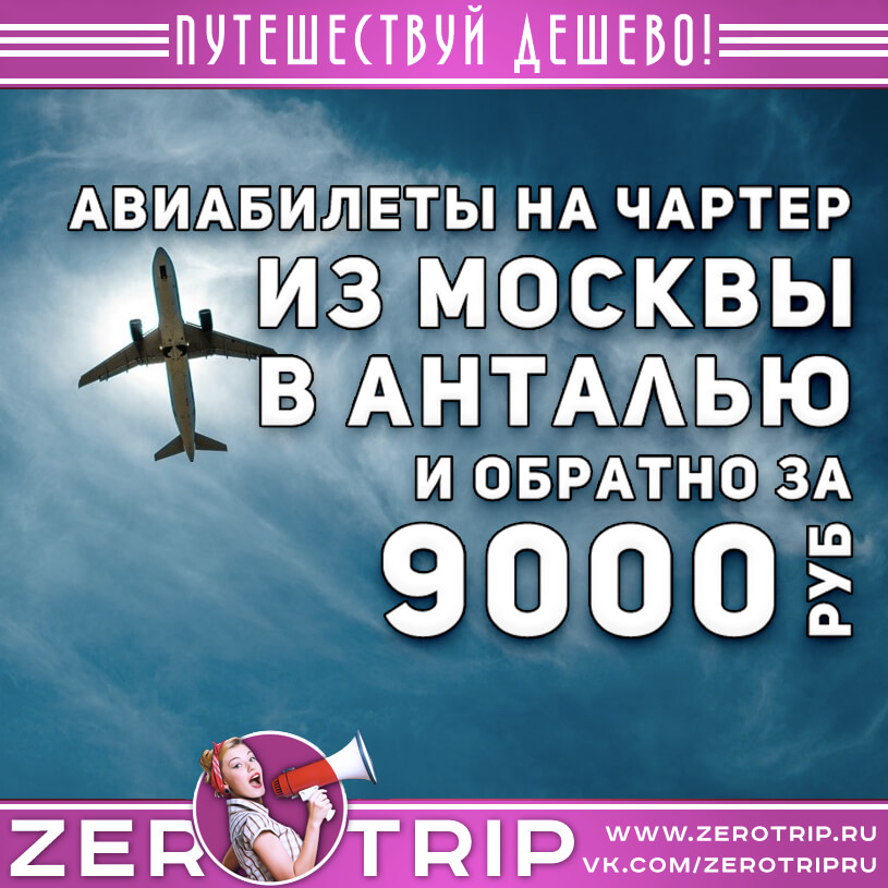 Билеты на чартер в Турцию за 9000₽
