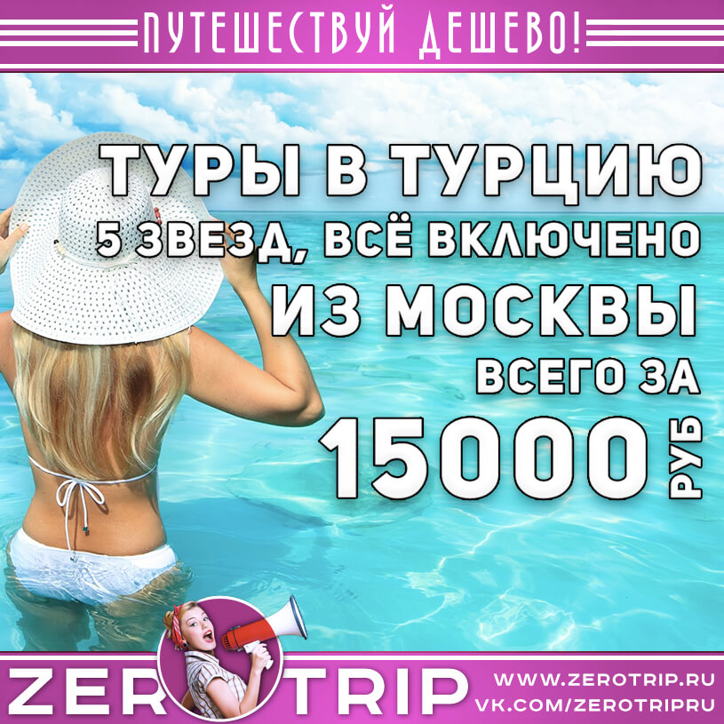 Лакшери-тур в Турцию из Москвы за 15000₽