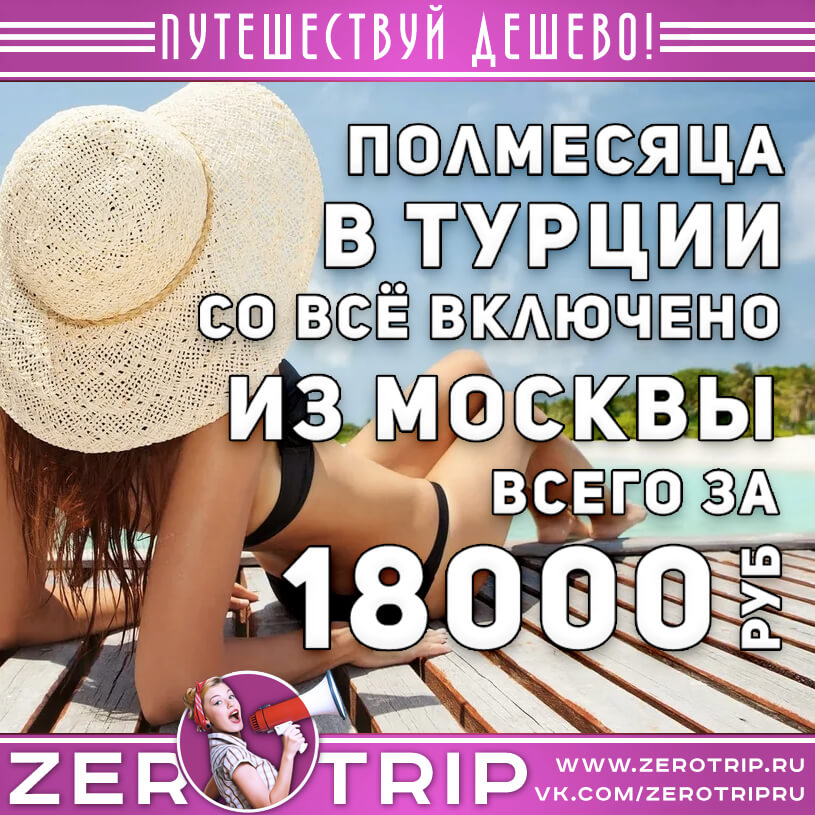 Полмесяца в Турции из Москвы за 18000₽
