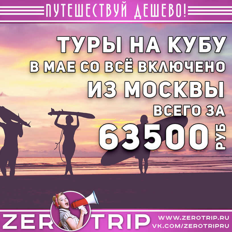 Туры на Кубу в мае со всё включено из Москвы за 63500₽