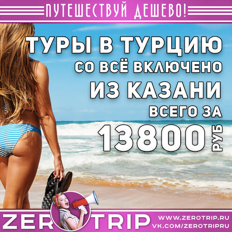Туры в Турцию из Казани за 13800₽