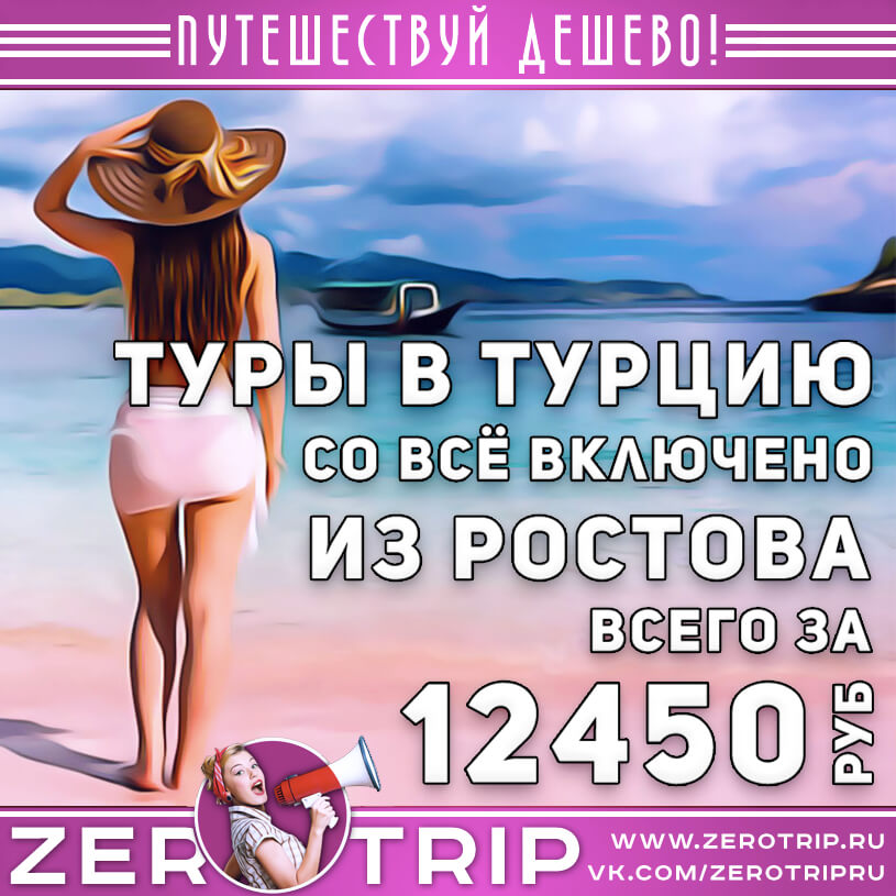 Туры в Турцию из Ростова со всё включено за 12450₽