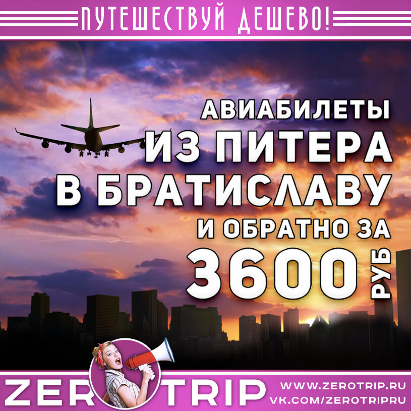 Авиабилеты в Братиславу из Питера за 3600₽
