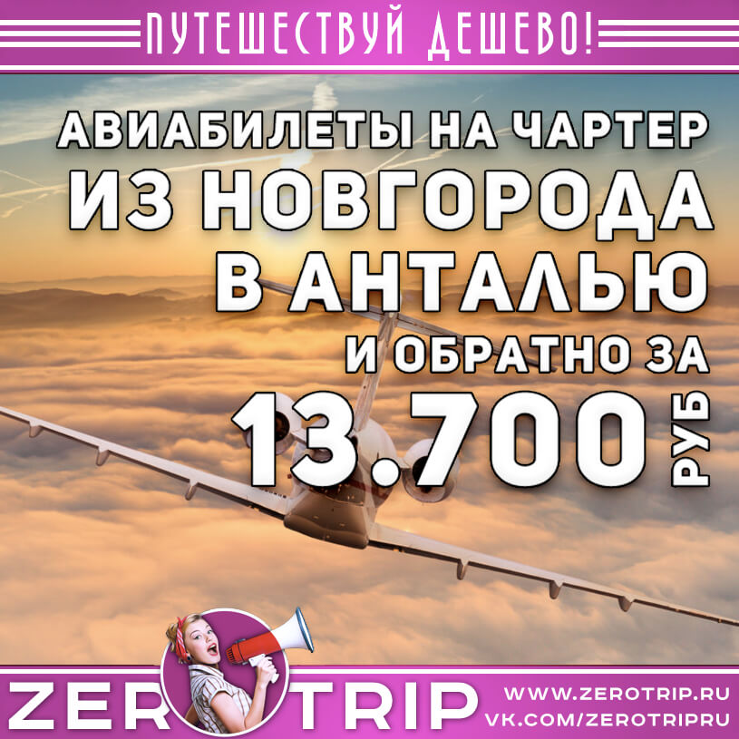 Билеты на чартер в Анталью из Новгорода за 13700₽