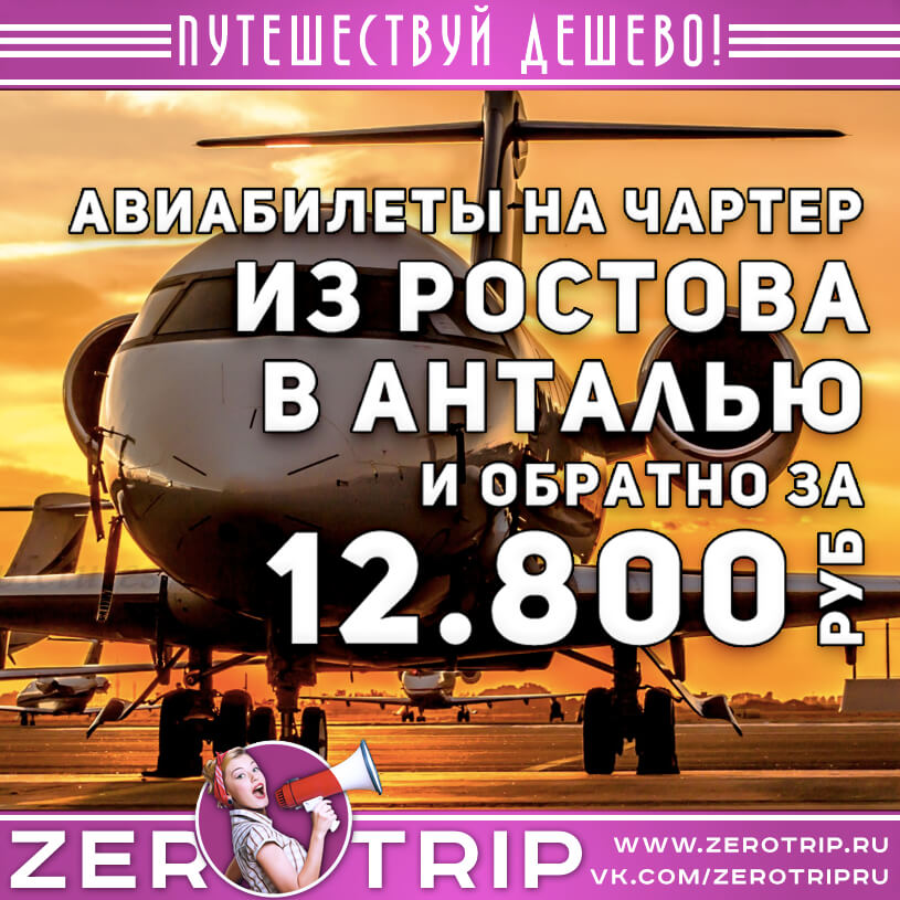 Билеты на чартер в Анталью из Ростова за 12800₽