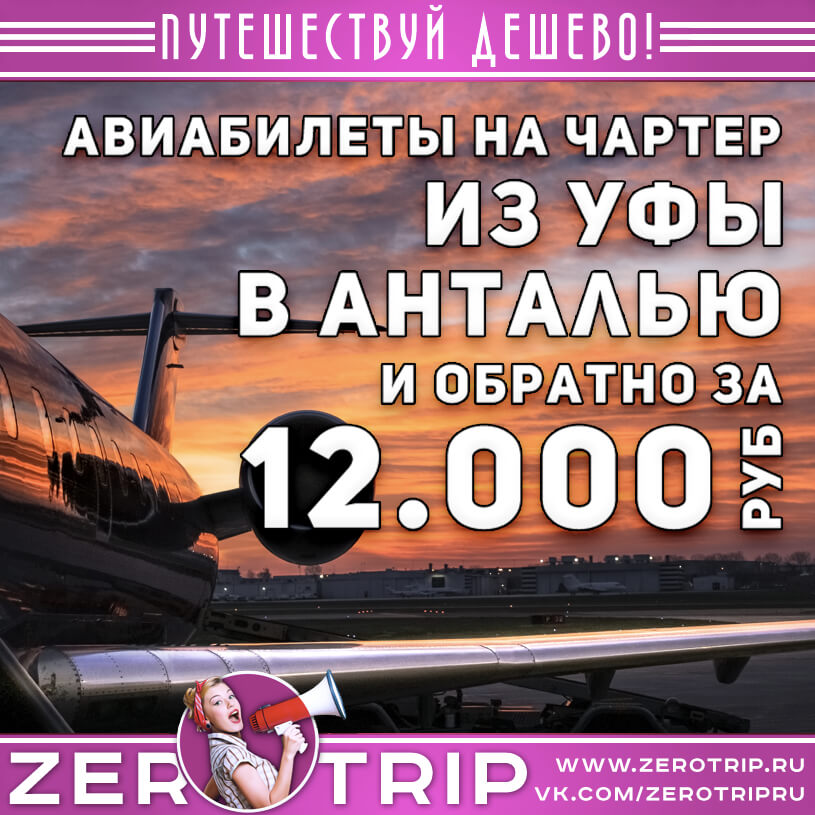 Билеты на чартер в Анталью из Уфы за 12000₽