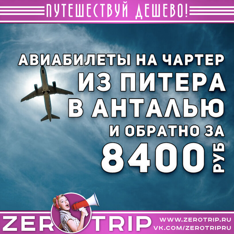 Билеты на чартер в Турцию из Питера за 8400₽