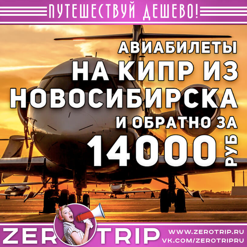 Билеты на Кипр из Новосибирск за 14000₽