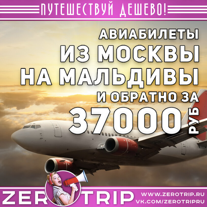 На Мальдивы и обратно за 37000₽