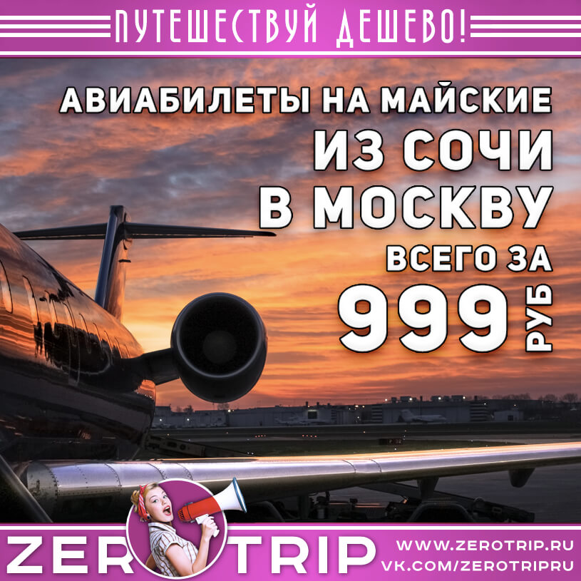 Билеты в Москву из Сочи за 999₽