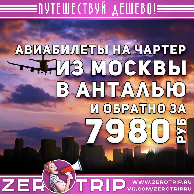 Чартер в Анталью из Москвы за 7980₽