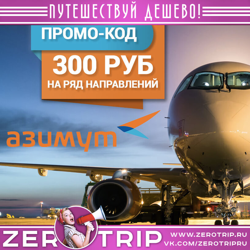 Авиакомпания Азимут: скидка 300₽
