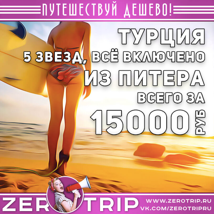 Турция из Питера за 15000₽