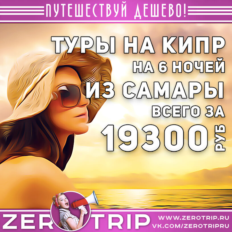 Туры на Кипр из Самары за 19300₽