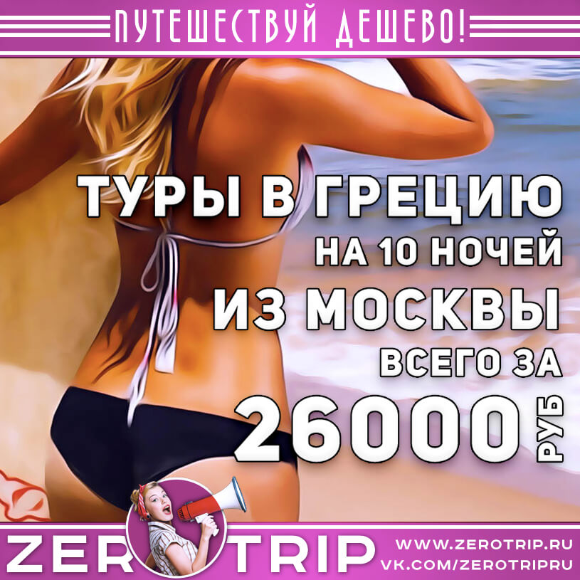 10 ночей в Греции из Москвы за 26000₽
