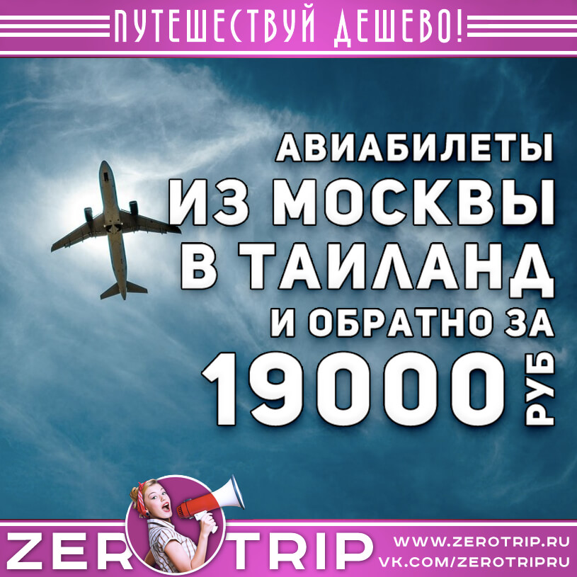 Авиабилеты в Бангкок из Москвы и обратно за 19000₽