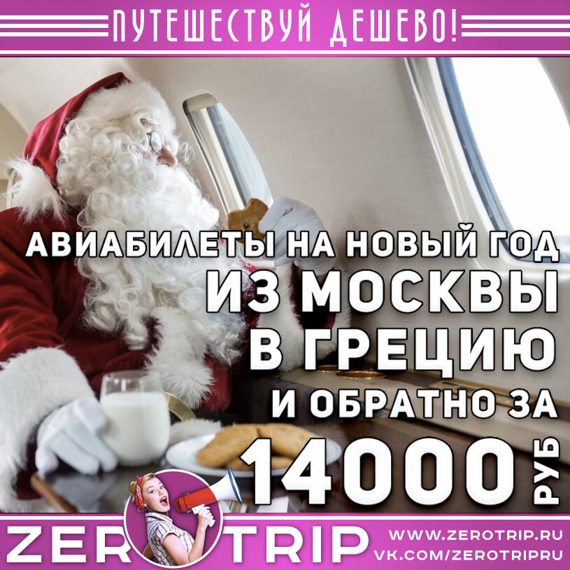 Авиабилеты в Грецию на Новый год 2022 за 14000₽