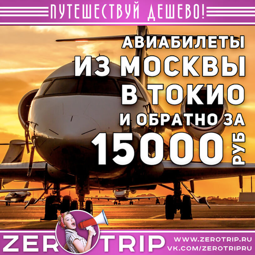 Билеты в Токио из Москвы и обратно за 15000₽