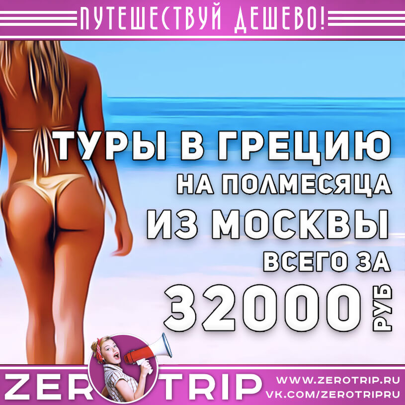 Полмесяца в Греции из Москвы за 32000₽