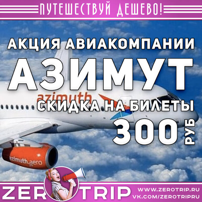 Акция авиакомпании Азимут
