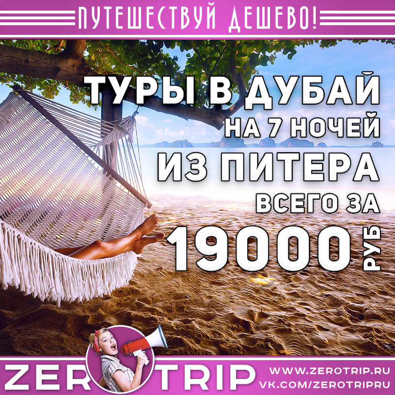 Туры из Питера в Дубай за 19000₽