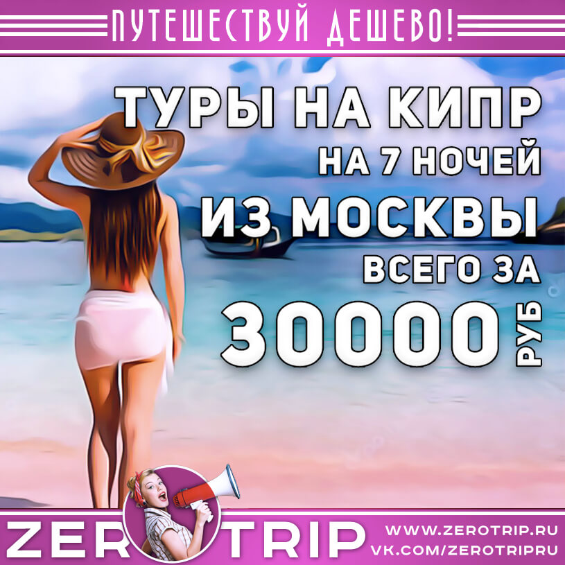 Туры на Кипр из Москвы за 30000₽
