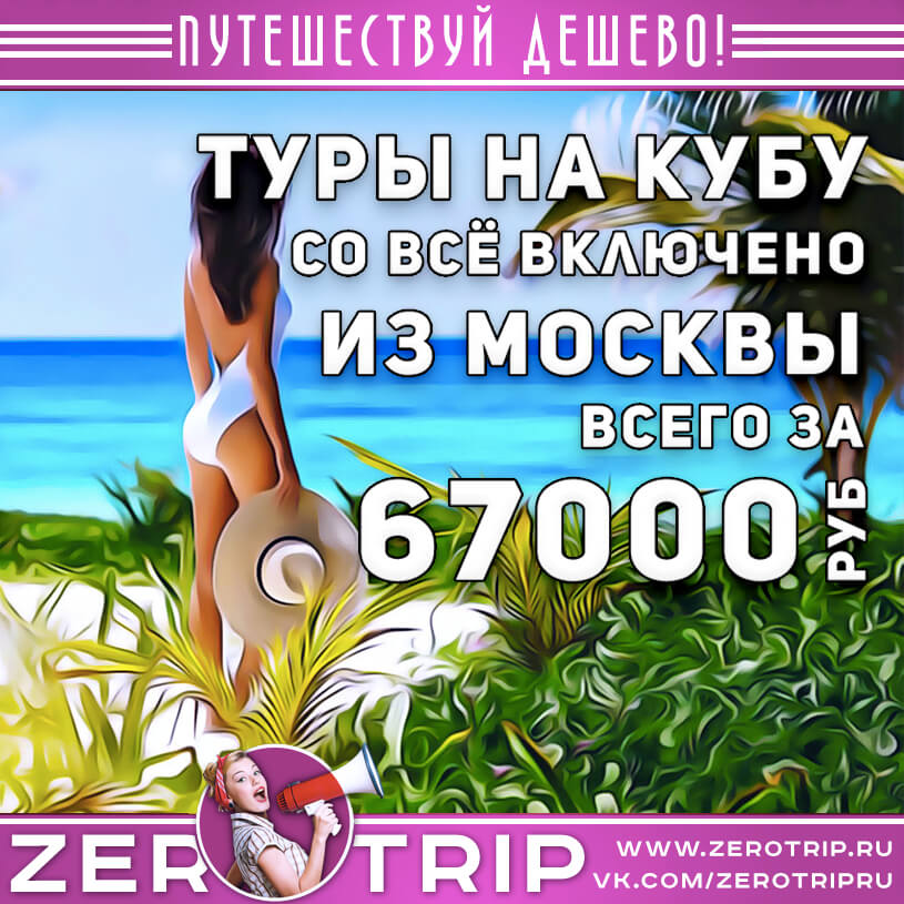 Туры на Кубу из Москвы за 67000₽