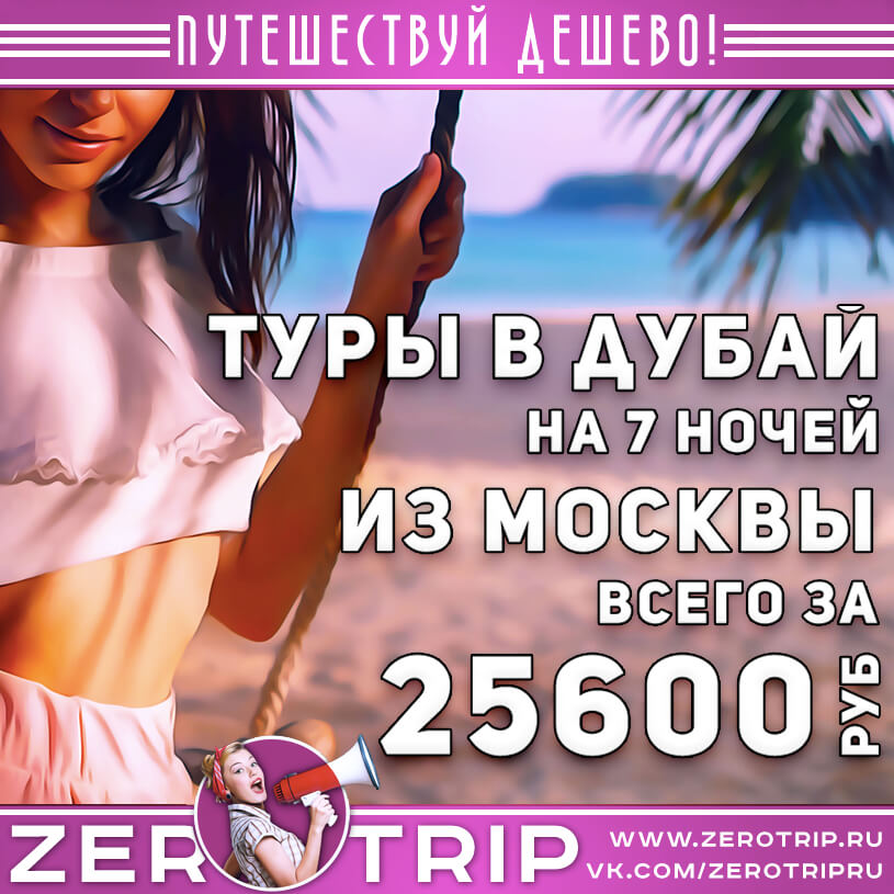 Туры в Дубай из Москвы за 25600₽