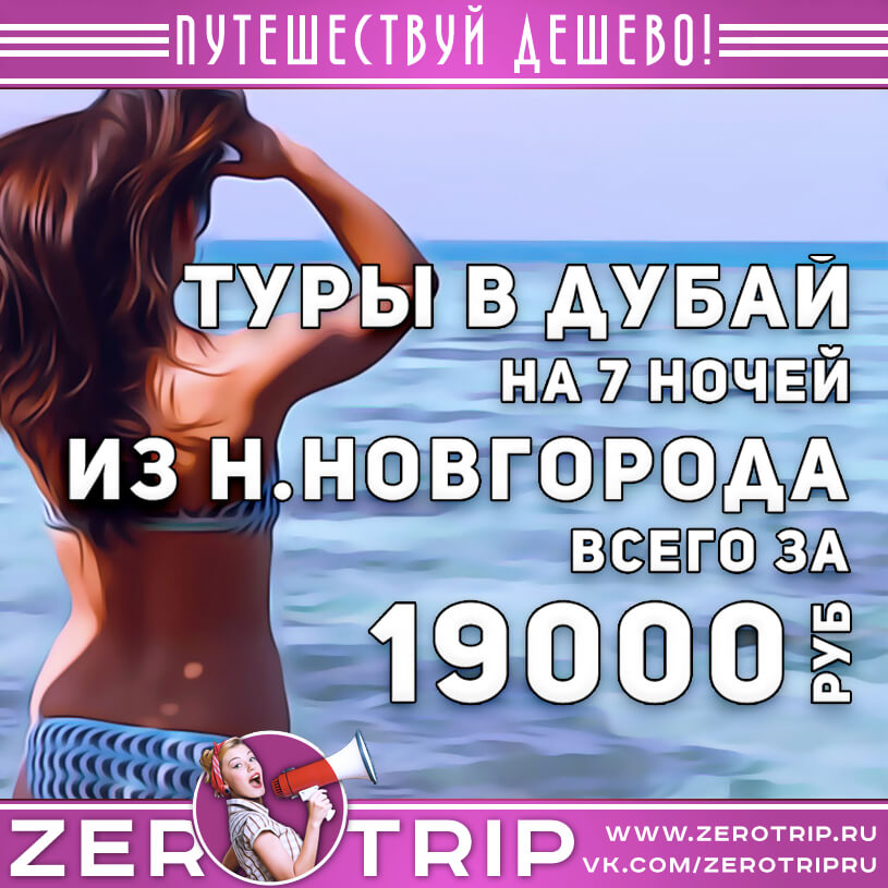 Туры в Дубай из Нижнего Новгорода за 19000₽
