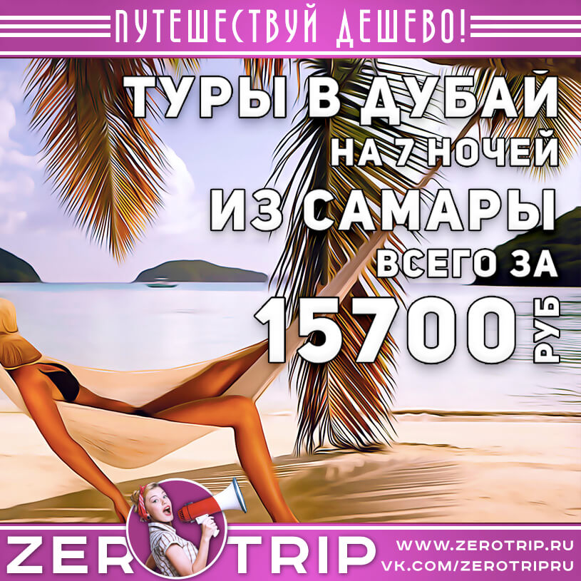 Туры  в Дубай из Самары за 15700₽