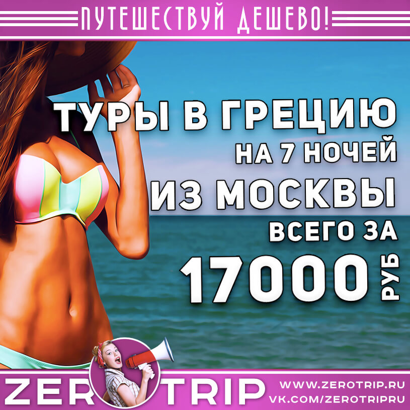 Туры в Грецию из Москвы за 17000₽