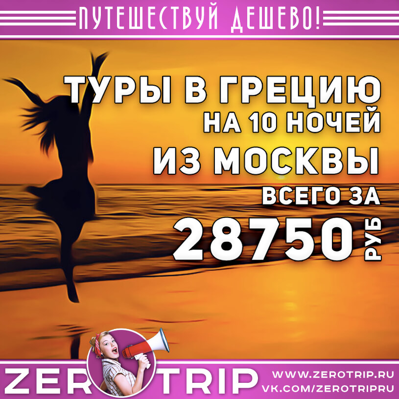 Туры в Грецию из Москвы за 28750₽