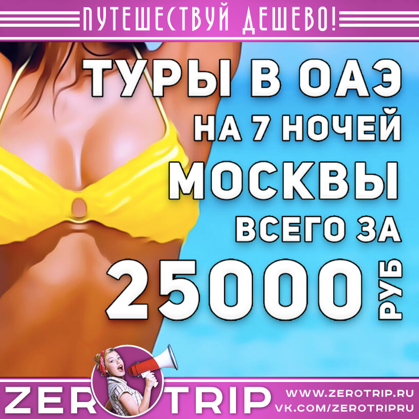 Туры в ОАЭ из Москвы в июне за 25000₽